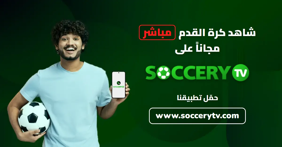 Soccery TV — Live Soccer TV HD على أندرويد